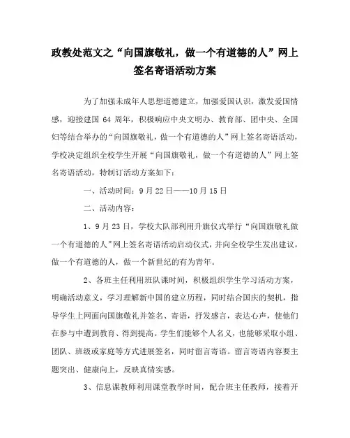 政教处范文“向国旗敬礼,做一个有道德的人”网上签名寄语活动方案