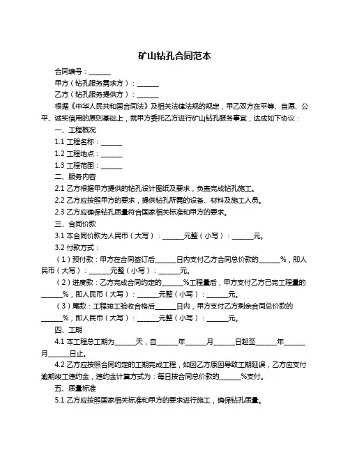 矿山钻孔合同范本