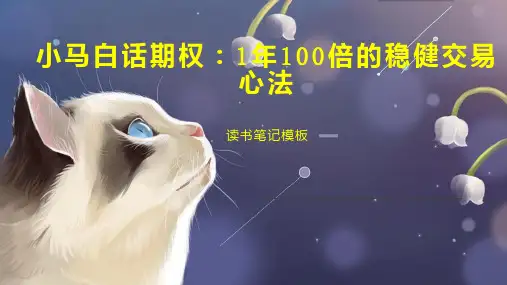 小马白话期权：1年100倍的稳健交易心法