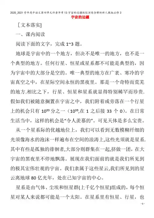 高中语文第四单元科普华章13宇宙的边疆跟踪演练含解析3