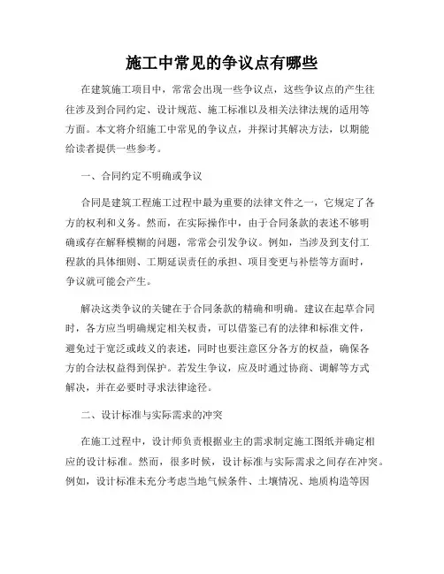 施工中常见的争议点有哪些