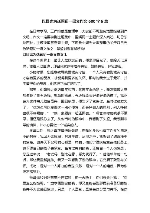以目光为话题初一语文作文600字5篇