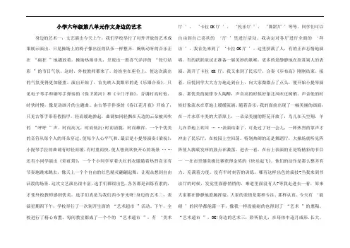 小学六年级第八单元作文身边的艺术