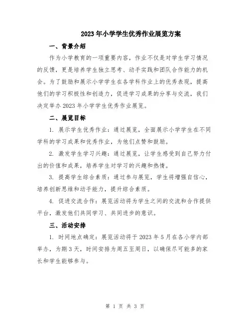 2023年小学学生优秀作业展览方案