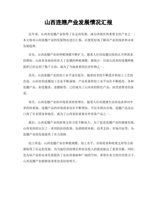 山西连翘产业发展情况汇报