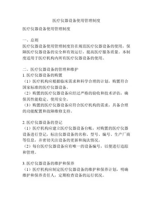 医疗仪器设备使用管理制度