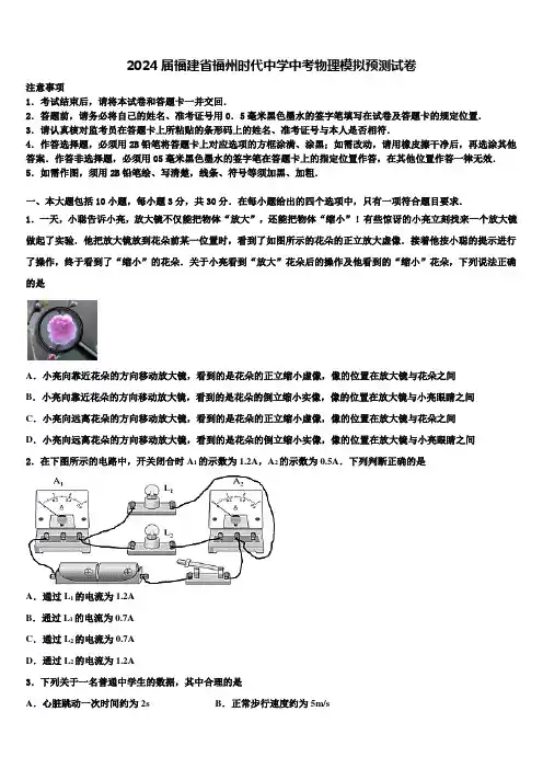 2024届福建省福州时代中学中考物理模拟预测试卷含解析
