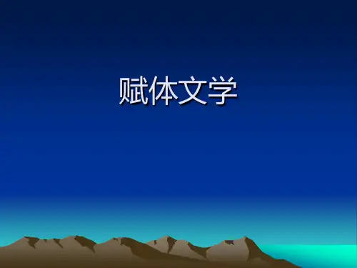 赋体文学