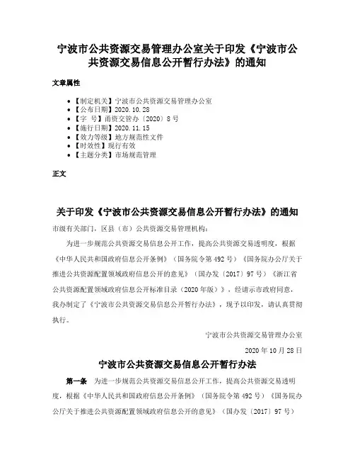 宁波市公共资源交易管理办公室关于印发《宁波市公共资源交易信息公开暂行办法》的通知