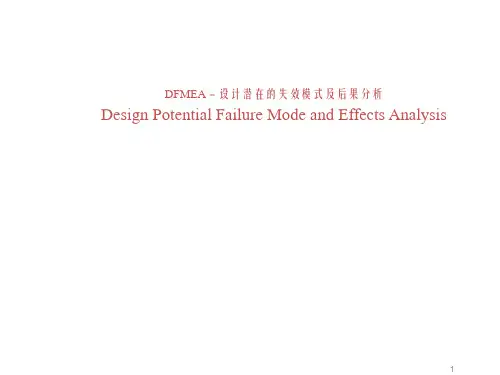 DFMEA-设计潜在的失效模式及后果分析