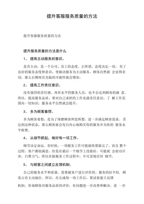 提升客服服务质量的方法
