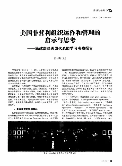 美国非营利组织运作和管理的启示与思考——民政部赴美国代表团学习考察报告