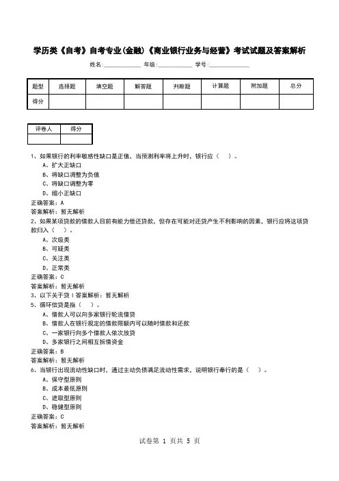 学历类《自考》自考专业(金融)《商业银行业务与经营》考试试题及答案解析