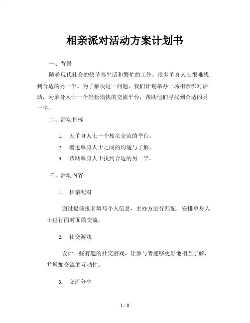 相亲派对活动方案计划书