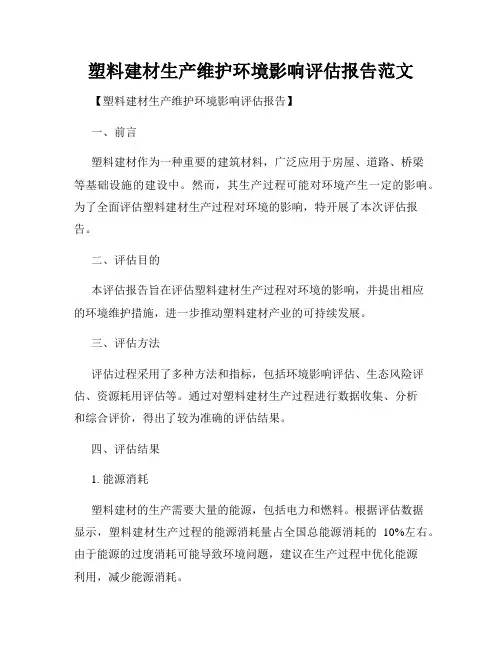 塑料建材生产维护环境影响评估报告范文