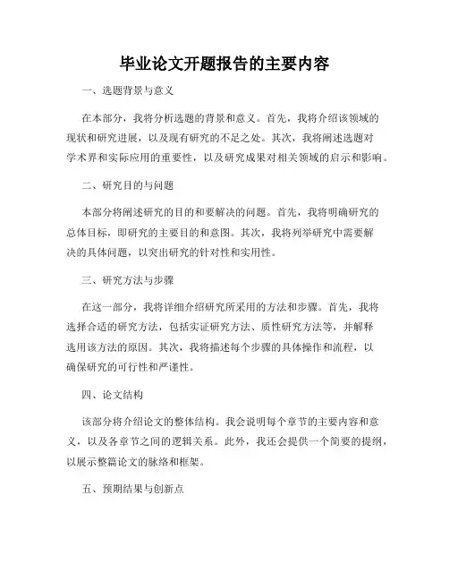 毕业论文开题报告的主要内容