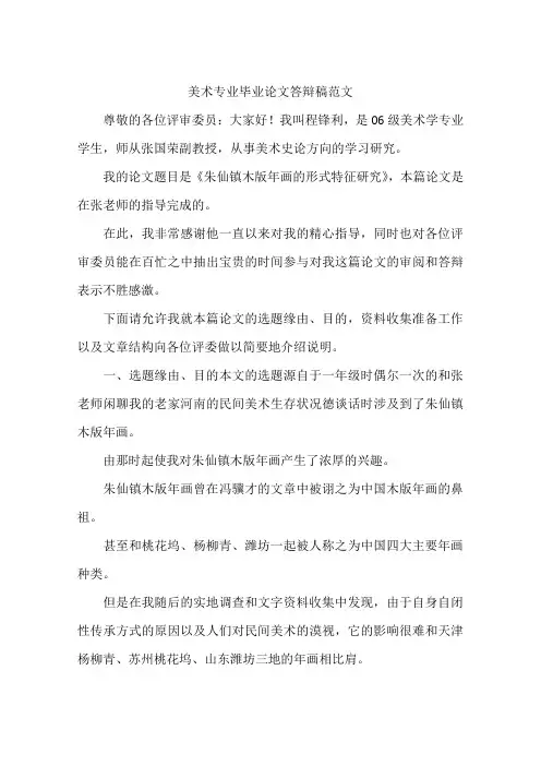 美术专业毕业论文答辩稿范文