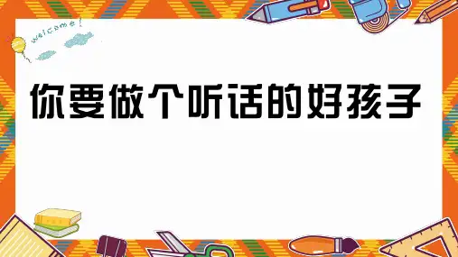 《你要做个听话的好孩子》(课件)小学生主题班会通用版