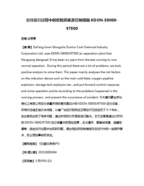 空分运行过程中的危险因素及控制措施KDON-58000-97500