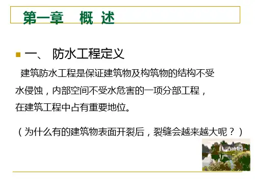防水知识业务培训讲解ppt课件.ppt