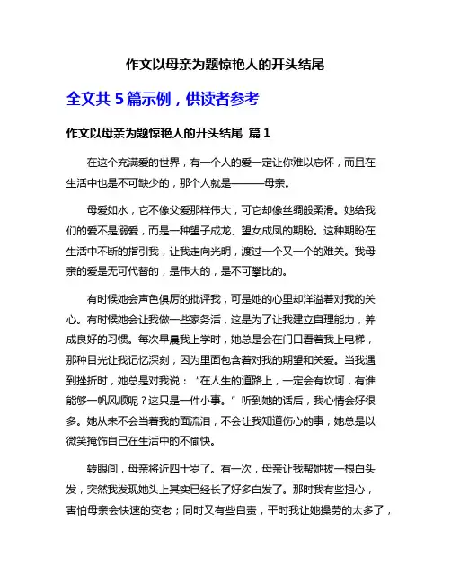 作文以母亲为题惊艳人的开头结尾