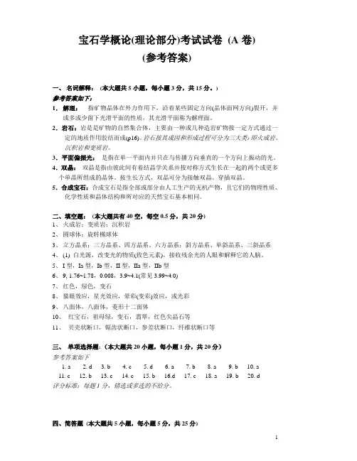 宝石学概论(理论部分)考试试卷(A卷)
