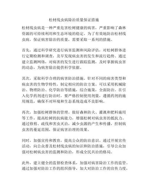 松材线虫病除治质量保证措施