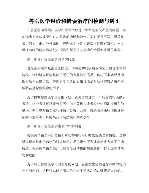 兽医医学误诊和错误治疗的检测与纠正