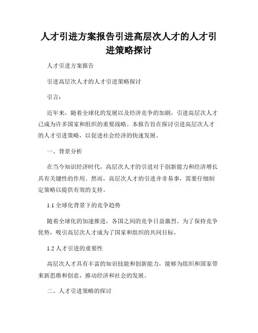 人才引进方案报告引进高层次人才的人才引进策略探讨