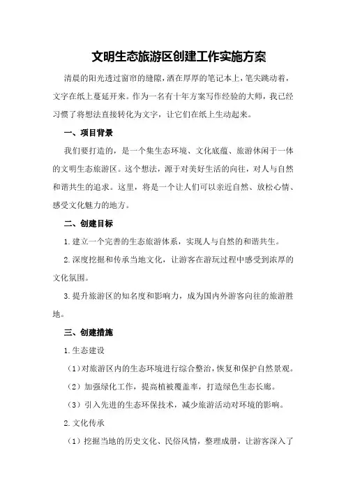 文明生态旅游区创建工作实施方案