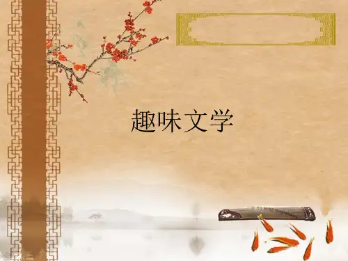 趣味文学