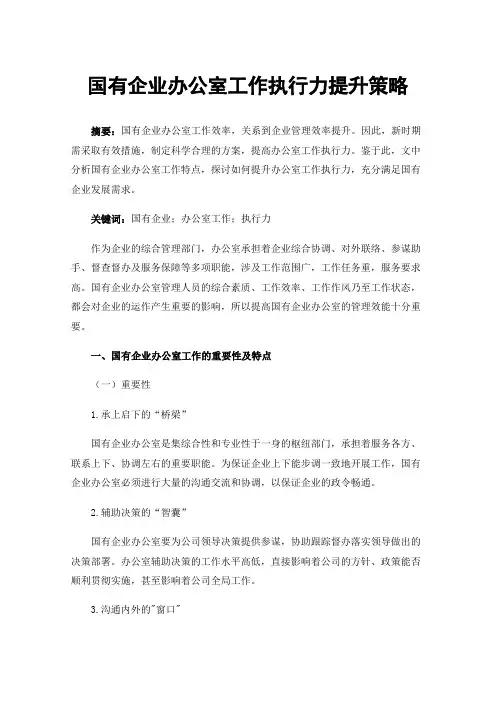 国有企业办公室工作执行力提升策略