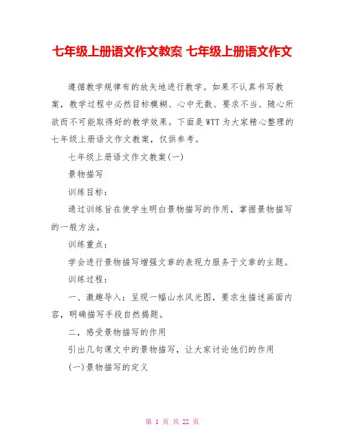 七年级上册语文作文教案 七年级上册语文作文