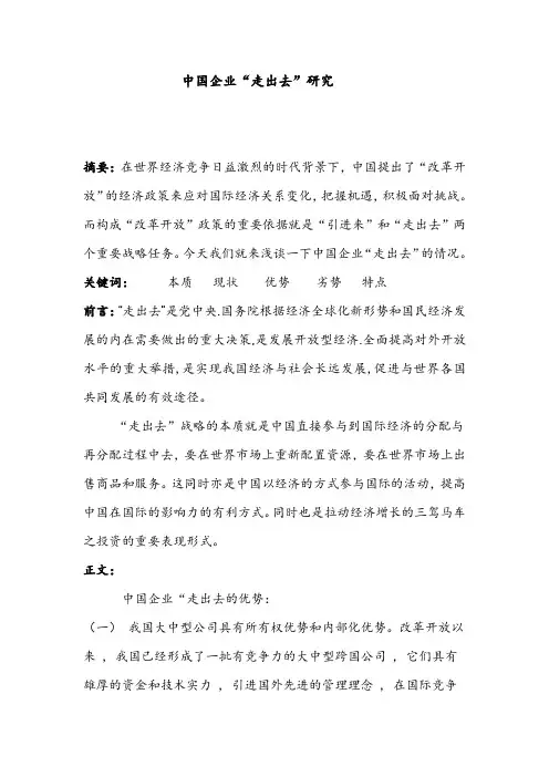 中国企业“走出去”研究