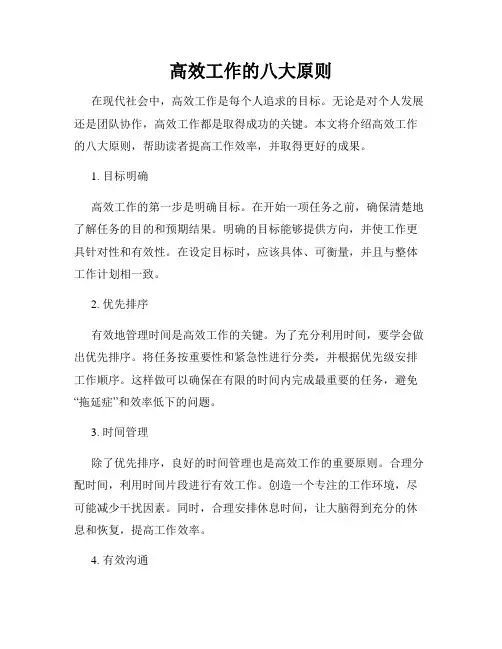 高效工作的八大原则