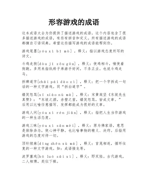形容游戏的成语