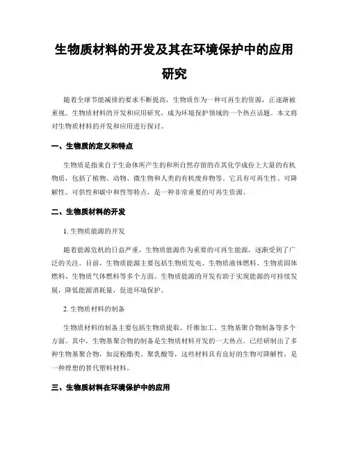 生物质材料的开发及其在环境保护中的应用研究