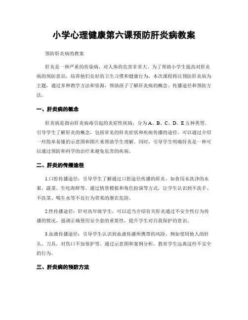 小学心理健康第六课预防肝炎病教案