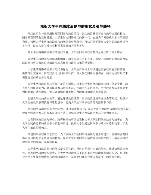 浅析大学生网络政治参与的现状及引导路径