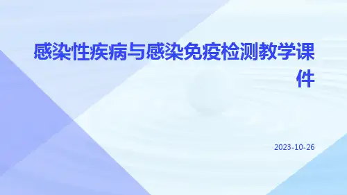 感染性疾病与感染免疫检测教学课件