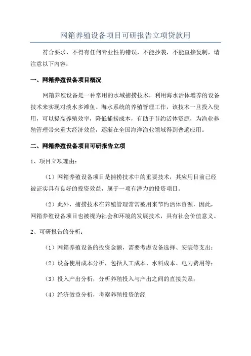 网箱养殖设备项目可研报告立项贷款用