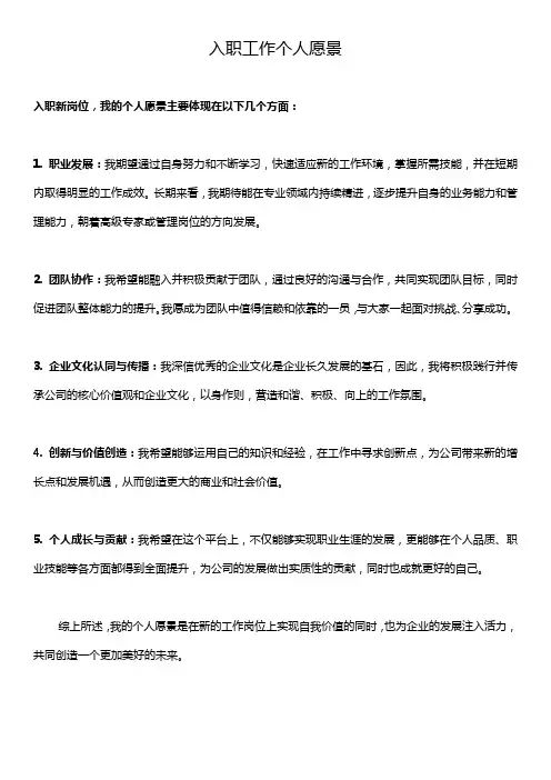 入职工作个人愿景