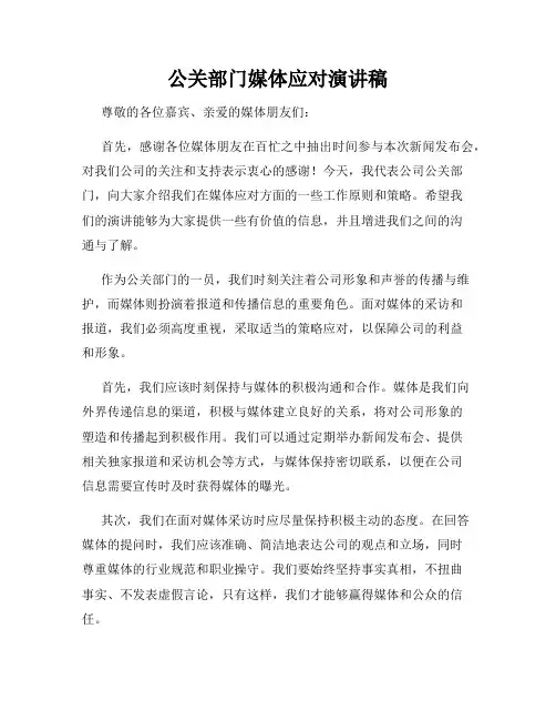 公关部门媒体应对演讲稿