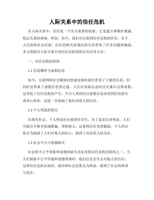 人际关系中的信任危机