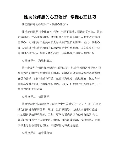 性功能问题的心理治疗   掌握心理技巧