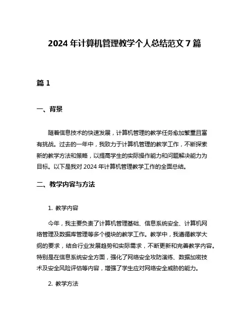 2024年计算机管理教学个人总结范文7篇