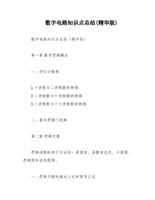 数字电路知识点总结(精华版)