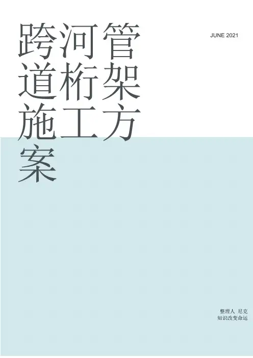整理跨河管道桁架施工方案_目录