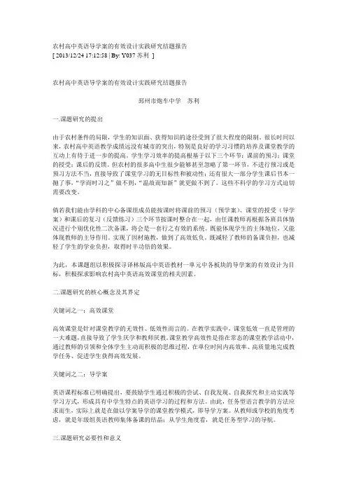 农村高中英语导学案的有效设计实践研究结题报告
