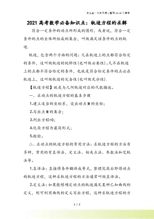 高考数学必备知识点：轨迹方程的求解